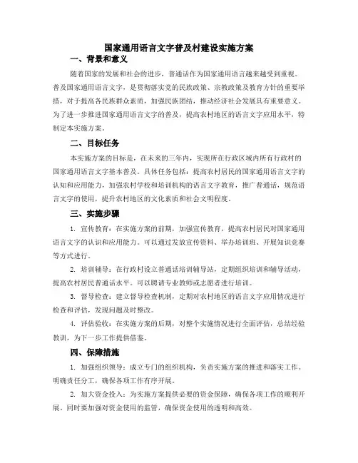 国家通用语言文字普及村建设实施方案