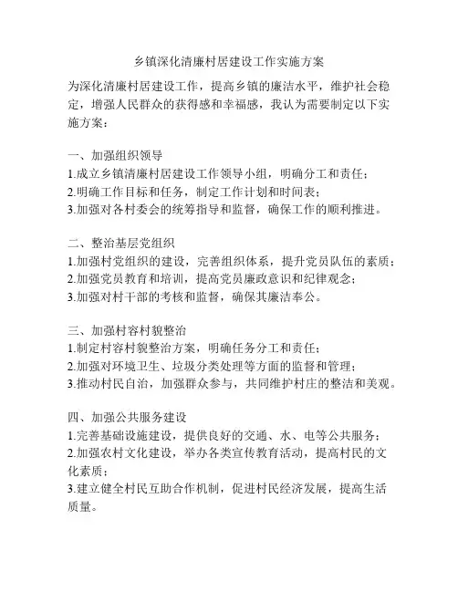 乡镇深化清廉村居建设工作实施方案