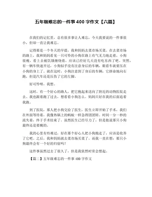 五年级难忘的一件事400字作文【六篇】
