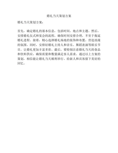 婚礼当天策划方案