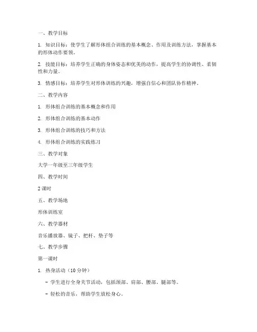 大学体育形体组合训练教案