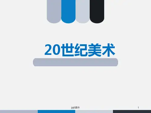 二十世纪外国美术史  ppt课件