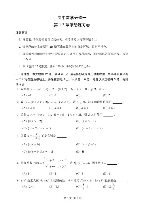 高中数学必修一第1,2章滚动练习卷(附答案)