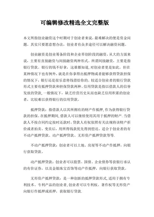 创业融资的N种方法精选全文