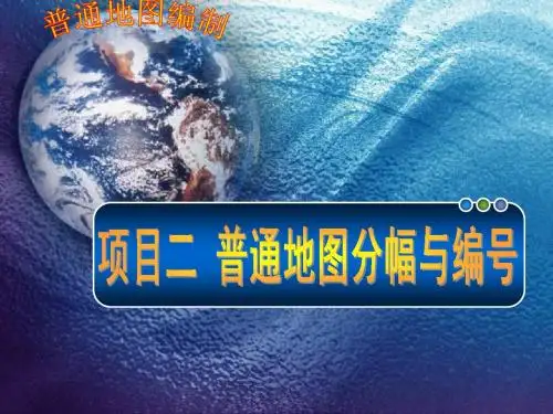 项目二  普通地图的分幅与编号