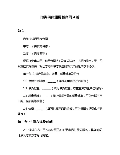 肉类供货通用版合同4篇