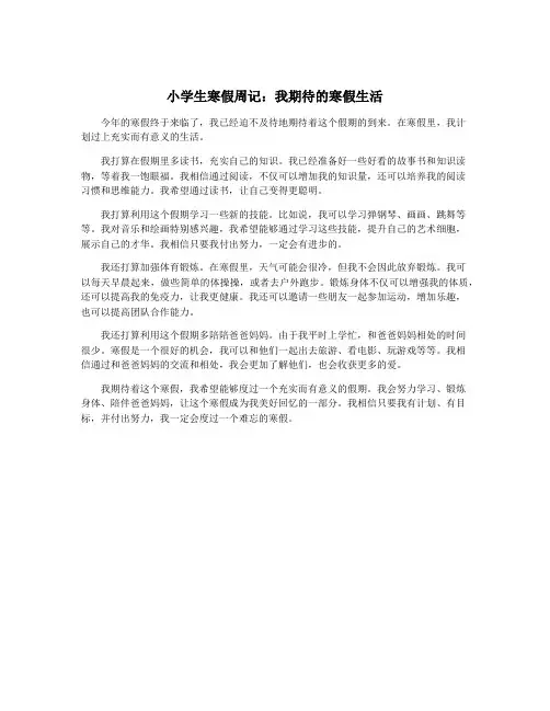 小学生寒假周记：我期待的寒假生活