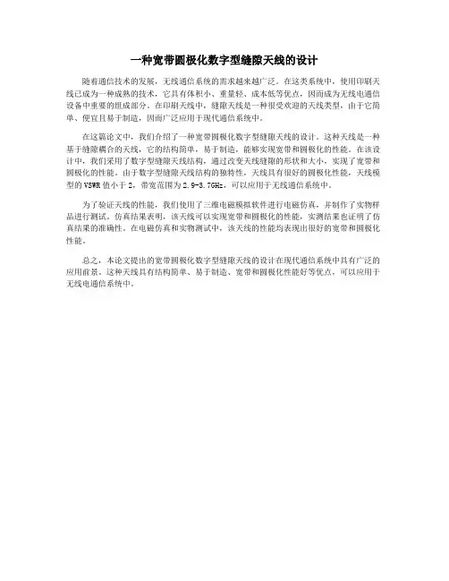 一种宽带圆极化数字型缝隙天线的设计