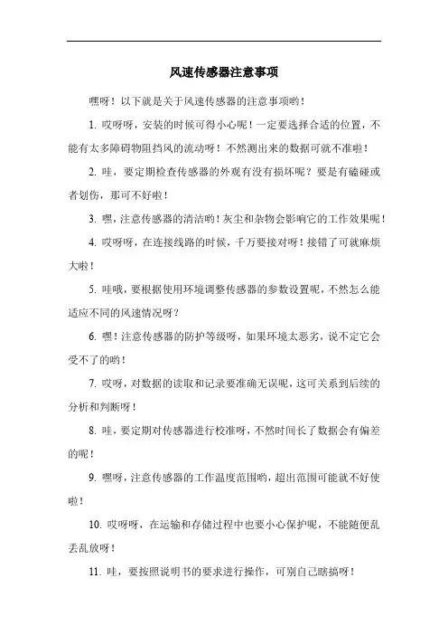 风速传感器注意事项