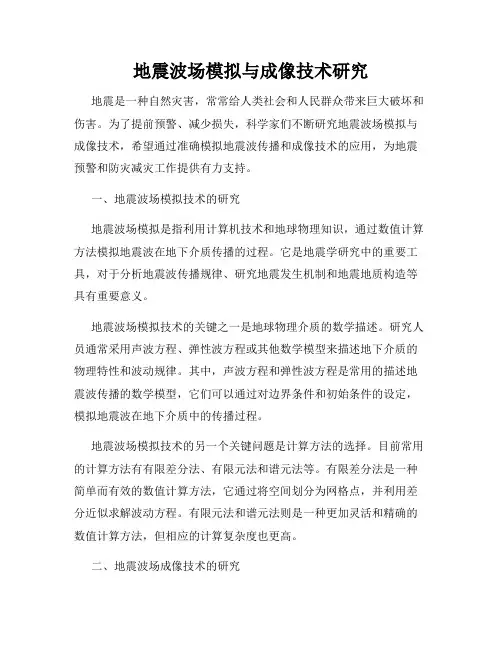 地震波场模拟与成像技术研究