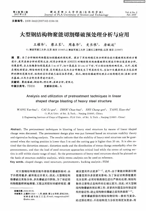 大型钢结构物聚能切割爆破预处理分析与应用
