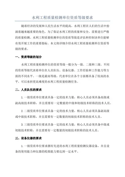 水利工程质量检测单位资质等级要求