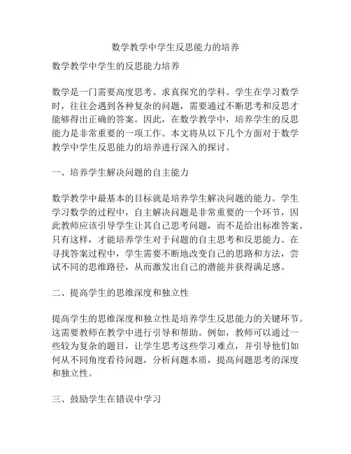 数学教学中学生反思能力的培养