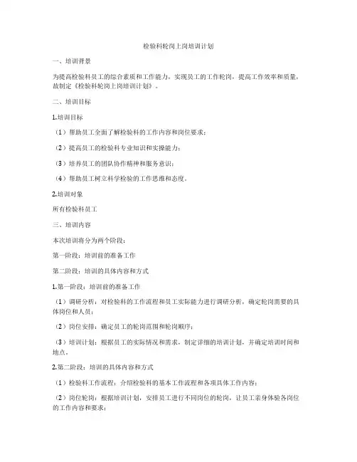 检验科轮岗上岗培训计划