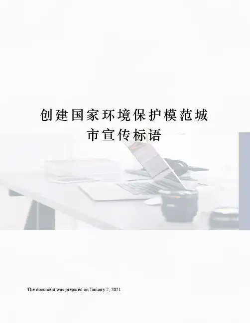 创建国家环境保护模范城市宣传标语
