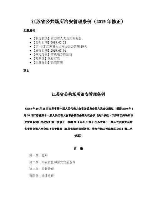 江苏省公共场所治安管理条例（2019年修正）