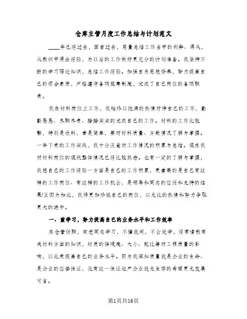 仓库主管月度工作总结与计划范文(6篇)