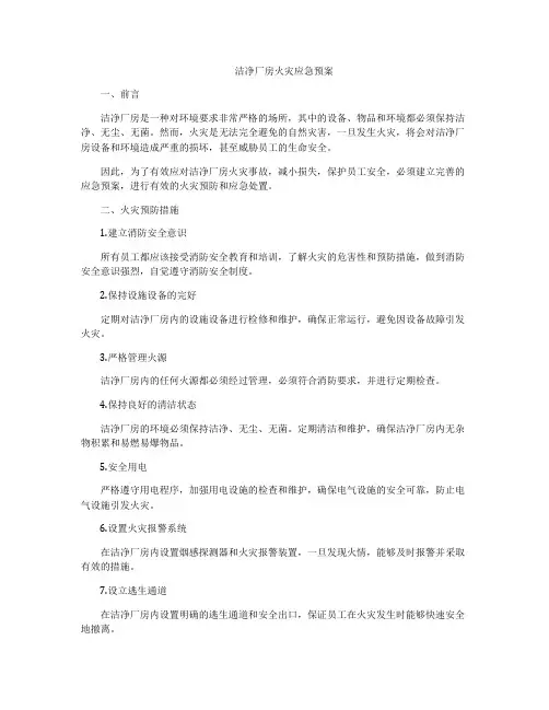 洁净厂房火灾应急预案