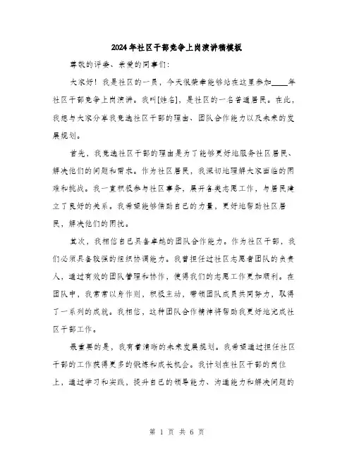 2024年社区干部竞争上岗演讲稿模板(三篇)