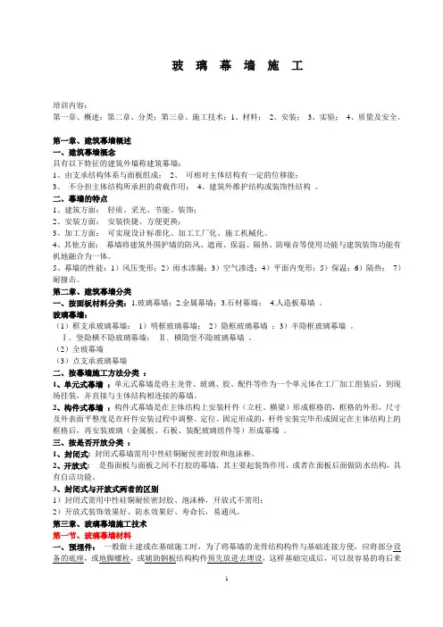 玻璃幕墙施工讲义