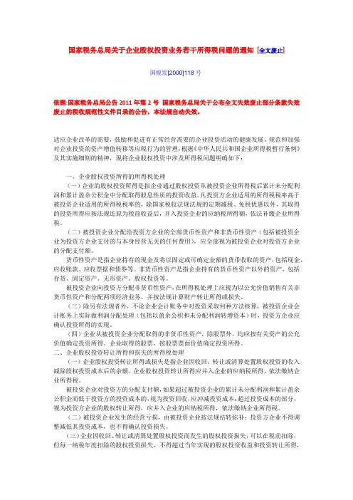 国家税务总局关于企业股权投资业务若干所得税问题的通知