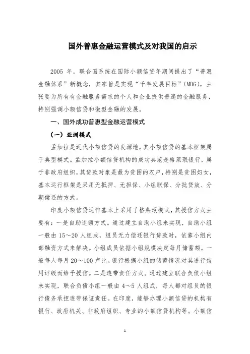国外普惠金融运营模式及对我国的启示