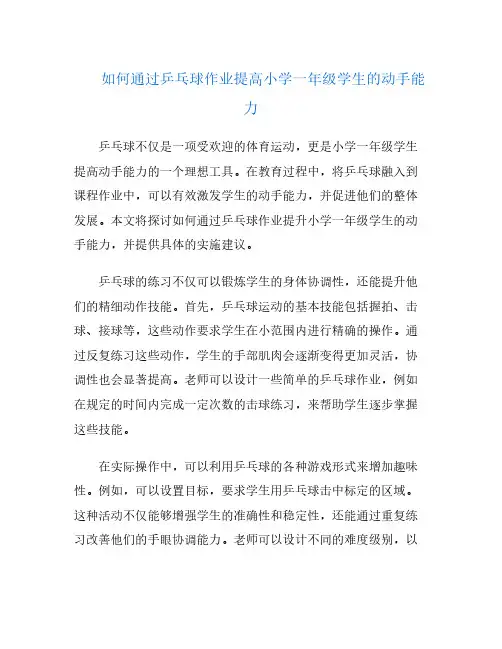 如何通过乒乓球作业提高小学一年级学生的动手能力