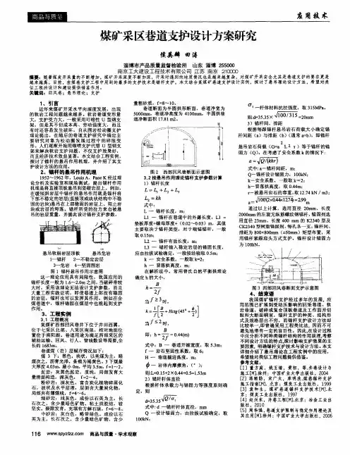 煤矿采区巷道支护设计方案研究