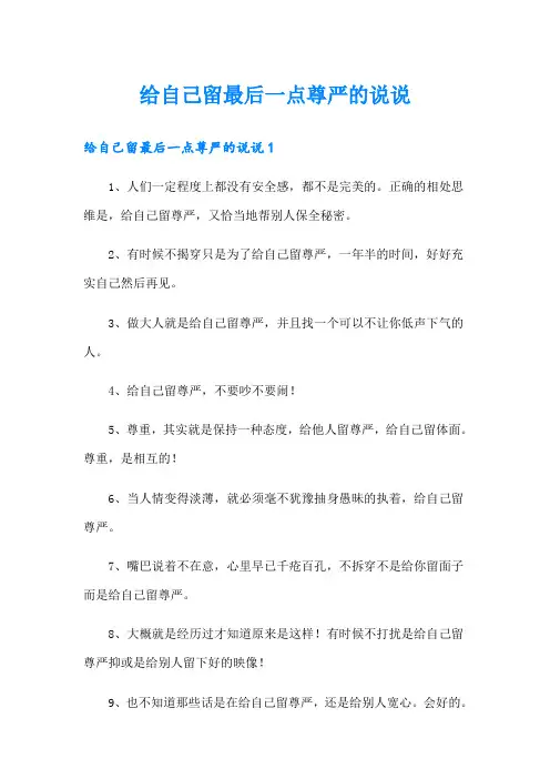 给自己留最后一点尊严的说说