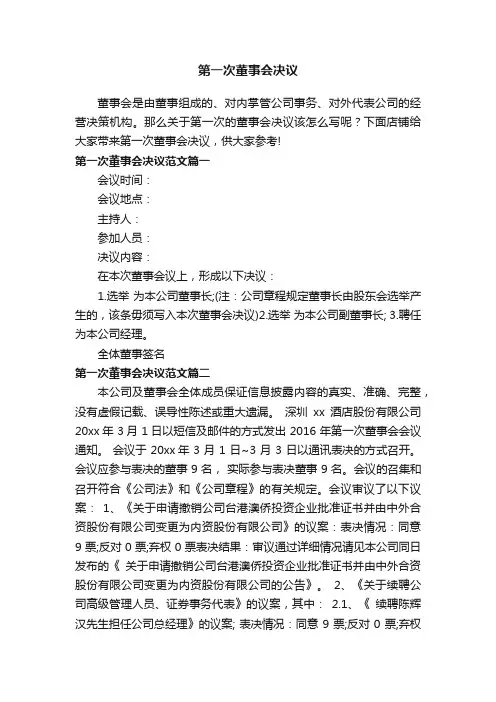 第一次董事会决议