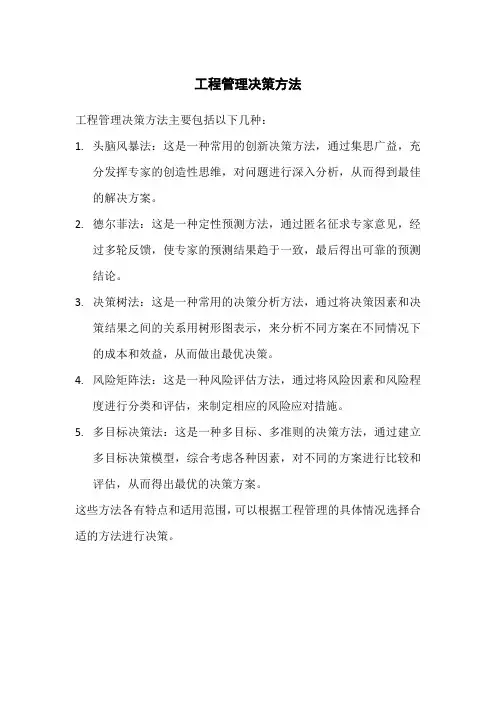 工程管理决策方法