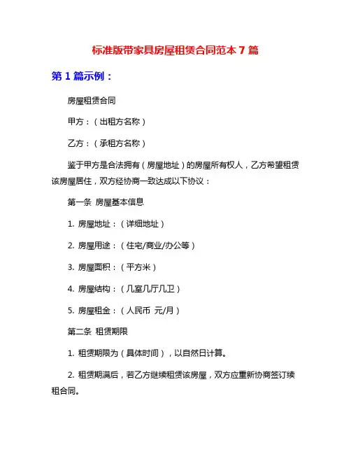 标准版带家具房屋租赁合同范本7篇
