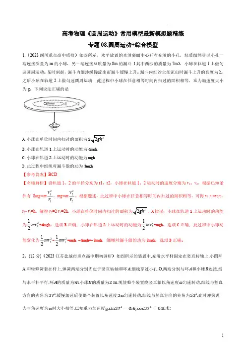 2023年高考物理圆周运动最新模拟题精练-圆周运动+综合模型(解析版)