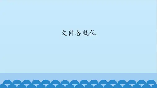 三年级上册信息技术课件第11课文件各就位大连理工版共11张PPT