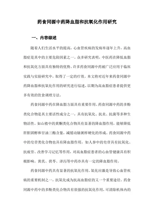 药食同源中药降血脂和抗氧化作用研究