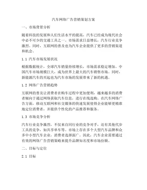 汽车网络广告营销策划方案