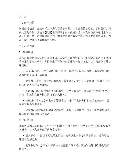 高三教研活动简报模板(3篇)