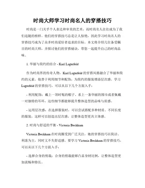 时尚大师学习时尚名人的穿搭技巧