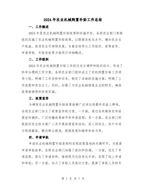 2024年农业机械购置补贴工作总结(3篇)