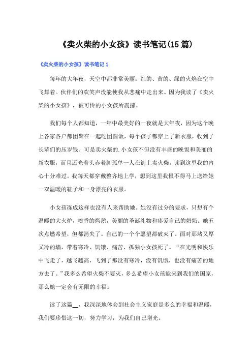 《卖火柴的小女孩》读书笔记(15篇)