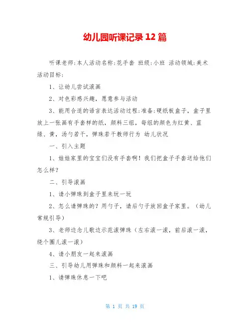 幼儿园听课记录12篇