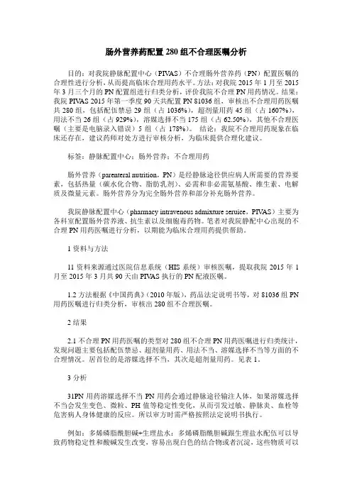 肠外营养药配置280组不合理医嘱分析
