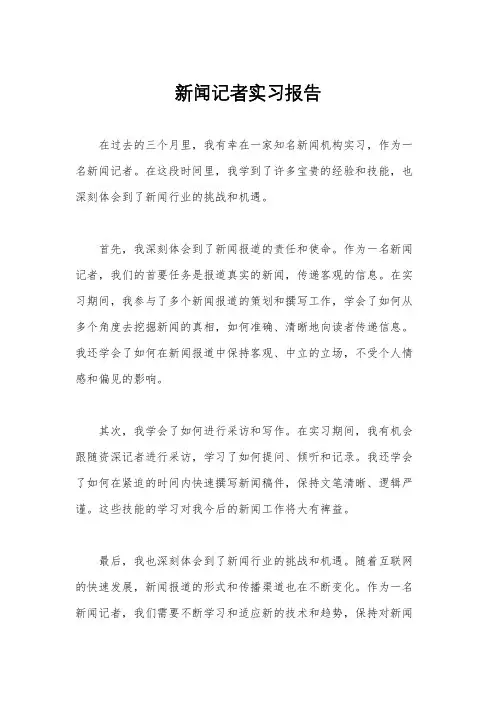 新闻记者实习报告