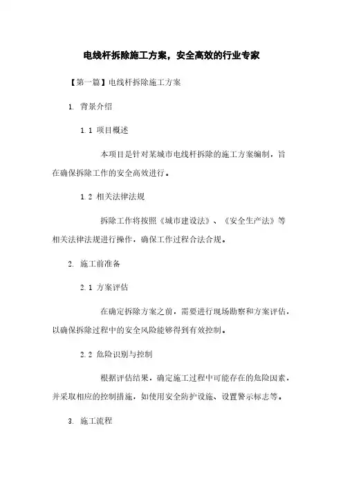 电线杆拆除施工方案,安全高效的行业专家