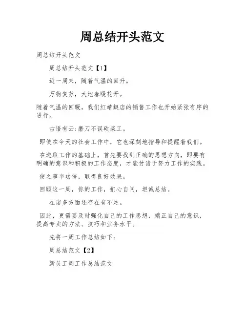 周总结开头范文