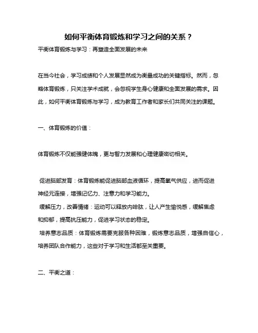 如何平衡体育锻炼和学习之间的关系？