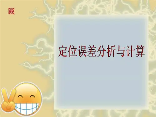 定位误差分析与计算