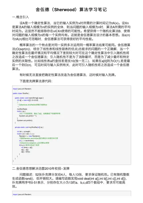 舍伍德（Sherwood）算法学习笔记