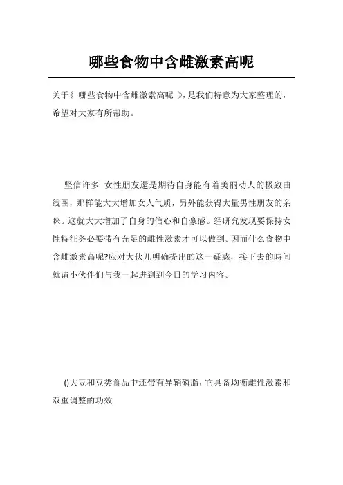 哪些食物中含雌激素高呢