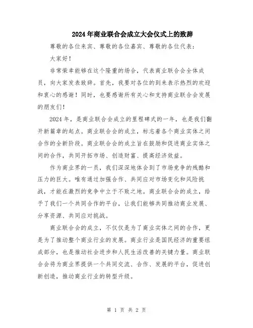 2024年商业联合会成立大会仪式上的致辞